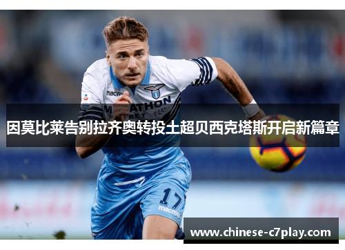 因莫比莱告别拉齐奥转投土超贝西克塔斯开启新篇章