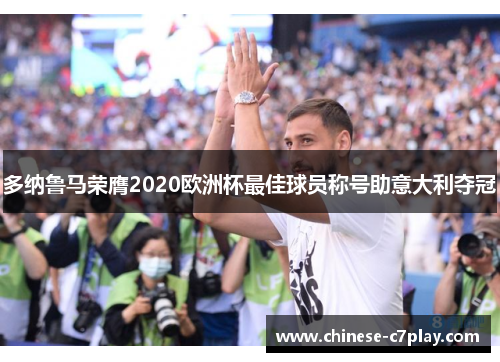 多纳鲁马荣膺2020欧洲杯最佳球员称号助意大利夺冠
