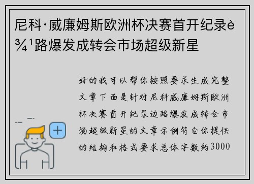 尼科·威廉姆斯欧洲杯决赛首开纪录边路爆发成转会市场超级新星