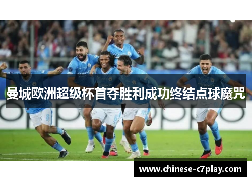 曼城欧洲超级杯首夺胜利成功终结点球魔咒