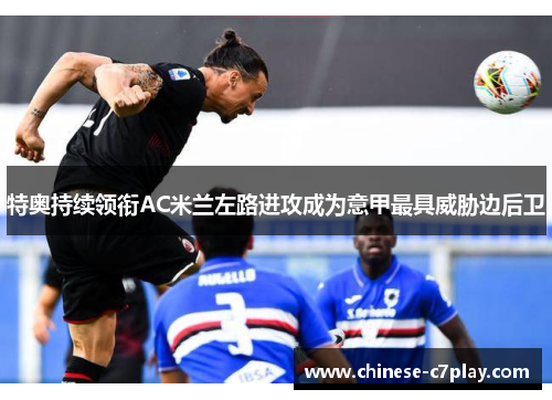 特奥持续领衔AC米兰左路进攻成为意甲最具威胁边后卫