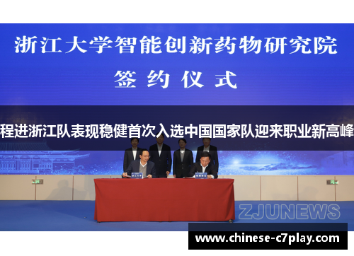 程进浙江队表现稳健首次入选中国国家队迎来职业新高峰