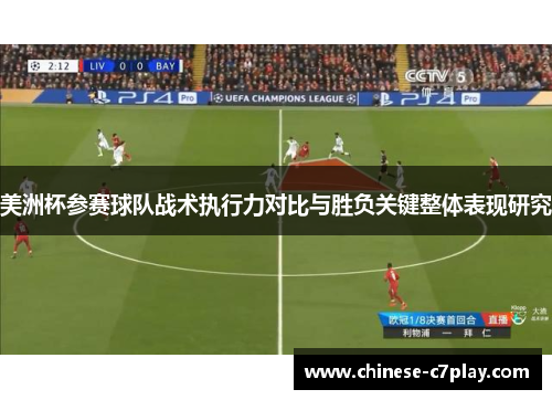 美洲杯参赛球队战术执行力对比与胜负关键整体表现研究