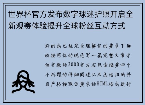 世界杯官方发布数字球迷护照开启全新观赛体验提升全球粉丝互动方式