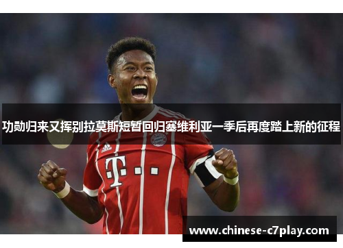 功勋归来又挥别拉莫斯短暂回归塞维利亚一季后再度踏上新的征程