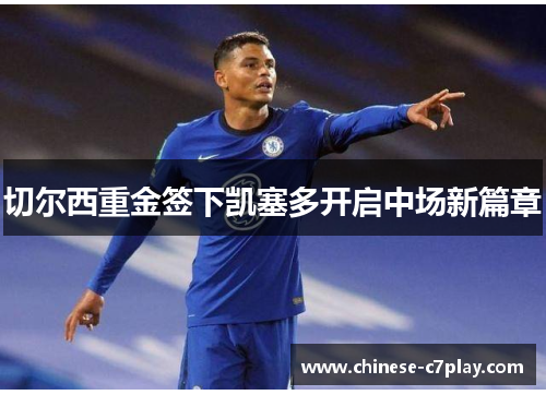 切尔西重金签下凯塞多开启中场新篇章