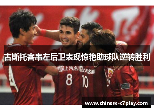 古斯托客串左后卫表现惊艳助球队逆转胜利