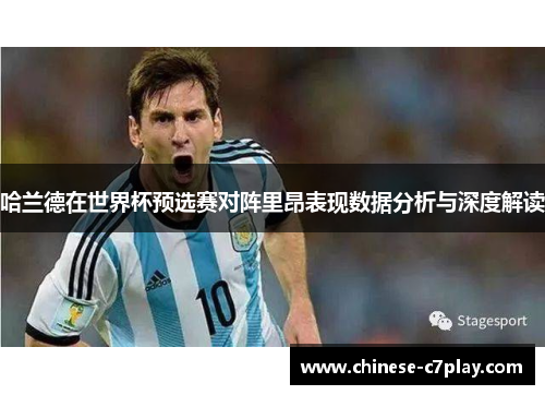 哈兰德在世界杯预选赛对阵里昂表现数据分析与深度解读