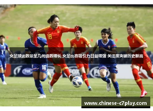 女足球迷数量呈几何级数增长 女足比赛吸引力日益增强 关注度突破历史新高