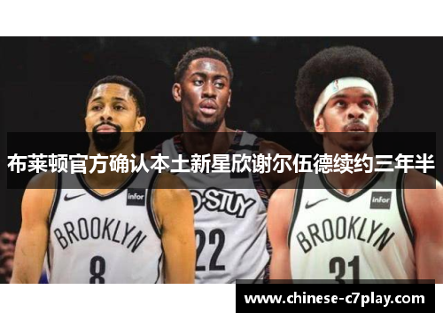 布莱顿官方确认本土新星欣谢尔伍德续约三年半