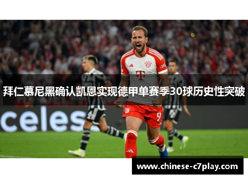 拜仁慕尼黑确认凯恩实现德甲单赛季30球历史性突破