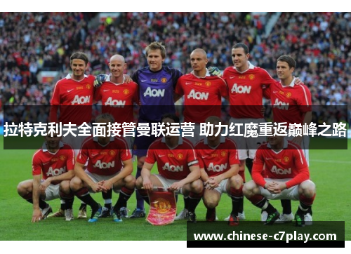 拉特克利夫全面接管曼联运营 助力红魔重返巅峰之路