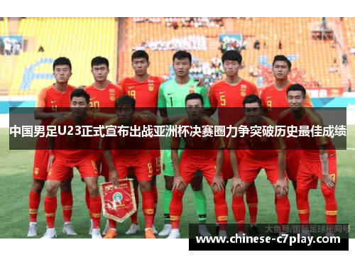 中国男足U23正式宣布出战亚洲杯决赛圈力争突破历史最佳成绩
