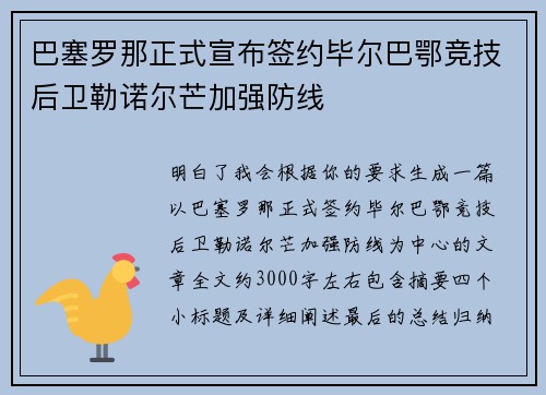 巴塞罗那正式宣布签约毕尔巴鄂竞技后卫勒诺尔芒加强防线