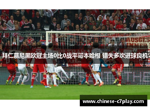 拜仁慕尼黑欧冠主场0比0战平哥本哈根 错失多次进球良机