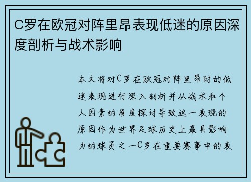 C罗在欧冠对阵里昂表现低迷的原因深度剖析与战术影响 C罗在欧冠对阵里昂表现低迷的原因深度剖析与战术影响