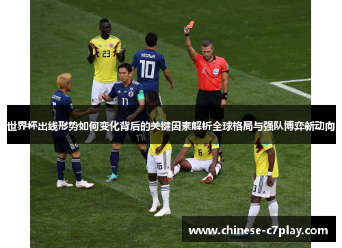 世界杯出线形势如何变化背后的关键因素解析全球格局与强队博弈新动向 世界杯出线形势如何变化背后的关键因素解析全球格局与强队博弈新动向