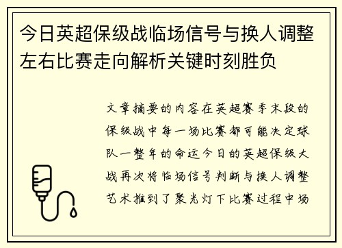 今日英超保级战临场信号与换人调整左右比赛走向解析关键时刻胜负