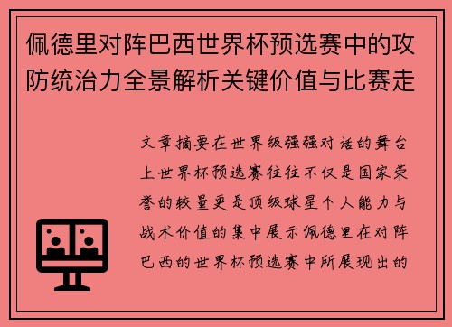 佩德里对阵巴西世界杯预选赛中的攻防统治力全景解析关键价值与比赛走向影响