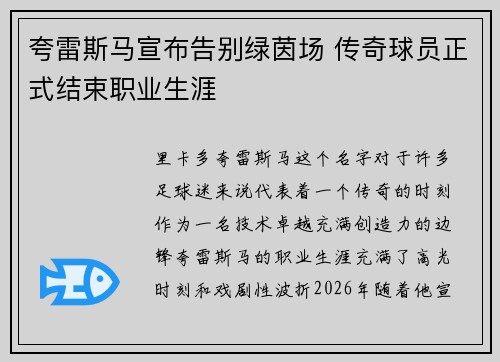 夸雷斯马宣布告别绿茵场 传奇球员正式结束职业生涯