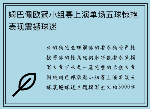姆巴佩欧冠小组赛上演单场五球惊艳表现震撼球迷