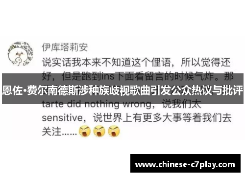 恩佐·费尔南德斯涉种族歧视歌曲引发公众热议与批评 恩佐·费尔南德斯涉种族歧视歌曲引发公众热议与批评