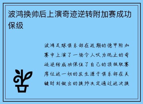 波鸿换帅后上演奇迹逆转附加赛成功保级