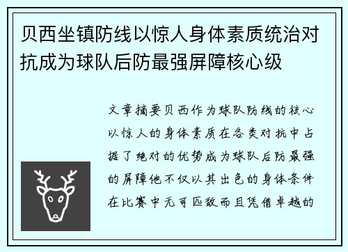 贝西坐镇防线以惊人身体素质统治对抗成为球队后防最强屏障核心级