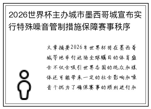 2026世界杯主办城市墨西哥城宣布实行特殊噪音管制措施保障赛事秩序