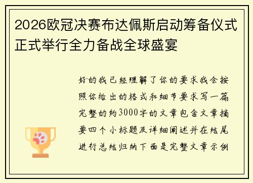 2026欧冠决赛布达佩斯启动筹备仪式正式举行全力备战全球盛宴
