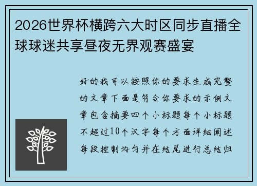 2026世界杯横跨六大时区同步直播全球球迷共享昼夜无界观赛盛宴