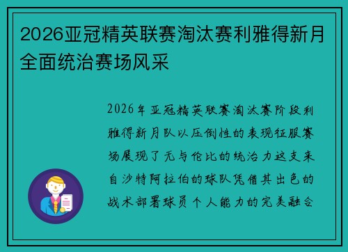 2026亚冠精英联赛淘汰赛利雅得新月全面统治赛场风采