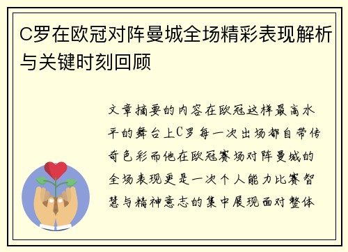 C罗在欧冠对阵曼城全场精彩表现解析与关键时刻回顾 C罗在欧冠对阵曼城全场精彩表现解析与关键时刻回顾
