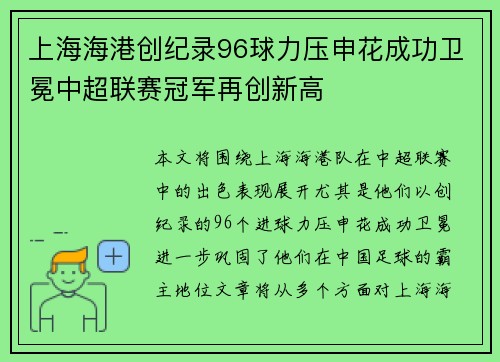 上海海港创纪录96球力压申花成功卫冕中超联赛冠军再创新高