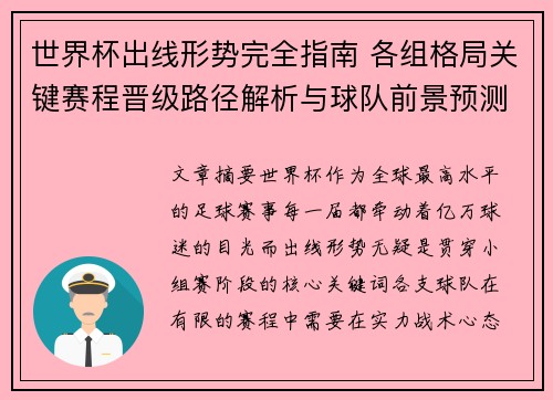 世界杯出线形势完全指南 各组格局关键赛程晋级路径解析与球队前景预测