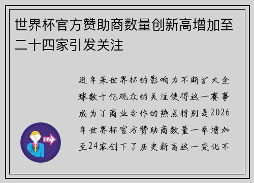 世界杯官方赞助商数量创新高增加至二十四家引发关注 世界杯官方赞助商数量创新高增加至二十四家引发关注