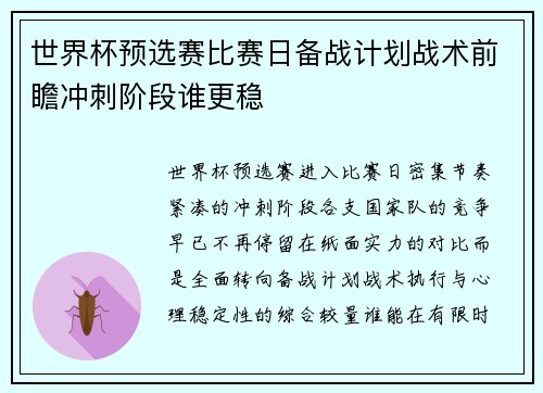 世界杯预选赛比赛日备战计划战术前瞻冲刺阶段谁更稳 世界杯预选赛比赛日备战计划战术前瞻冲刺阶段谁更稳