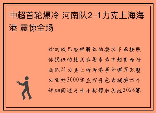 中超首轮爆冷 河南队2-1力克上海海港 震惊全场 中超首轮爆冷 河南队2-1力克上海海港 震惊全场