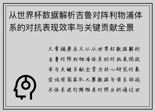 从世界杯数据解析吉鲁对阵利物浦体系的对抗表现效率与关键贡献全景
