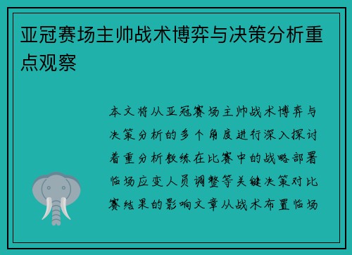 亚冠赛场主帅战术博弈与决策分析重点观察 亚冠赛场主帅战术博弈与决策分析重点观察