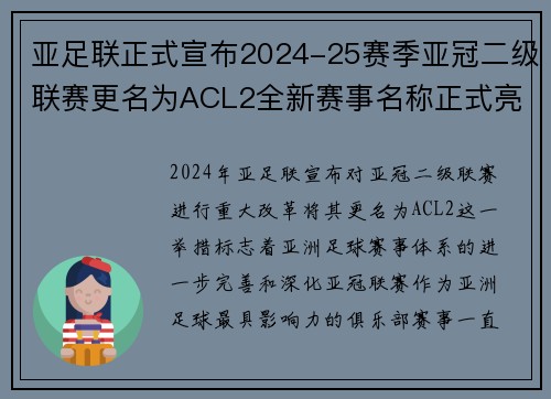 亚足联正式宣布2024-25赛季亚冠二级联赛更名为ACL2全新赛事名称正式亮相 亚足联正式宣布2024-25赛季亚冠二级联赛更名为ACL2全新赛事名称正式亮相