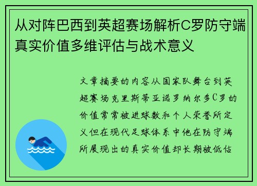 从对阵巴西到英超赛场解析C罗防守端真实价值多维评估与战术意义