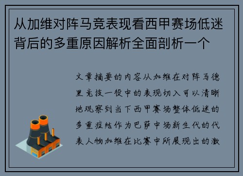 从加维对阵马竞表现看西甲赛场低迷背后的多重原因解析全面剖析一个 从加维对阵马竞表现看西甲赛场低迷背后的多重原因解析全面剖析一个