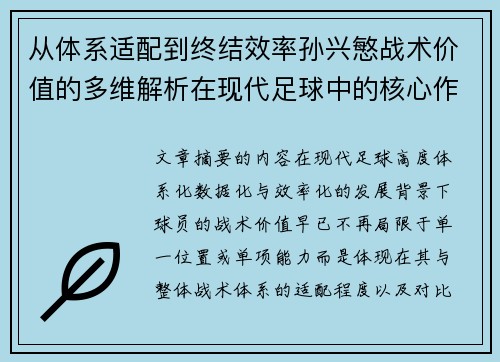 从体系适配到终结效率孙兴慜战术价值的多维解析在现代足球中的核心作用