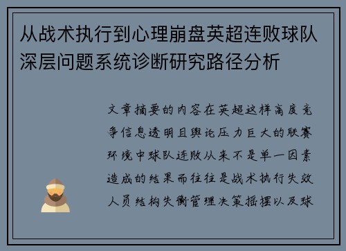 从战术执行到心理崩盘英超连败球队深层问题系统诊断研究路径分析 从战术执行到心理崩盘英超连败球队深层问题系统诊断研究路径分析