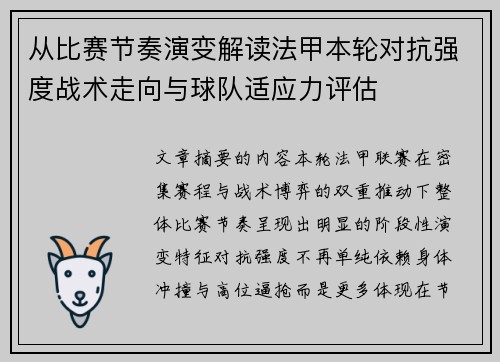 从比赛节奏演变解读法甲本轮对抗强度战术走向与球队适应力评估