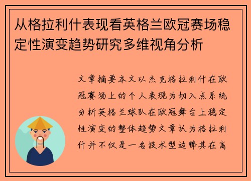 从格拉利什表现看英格兰欧冠赛场稳定性演变趋势研究多维视角分析