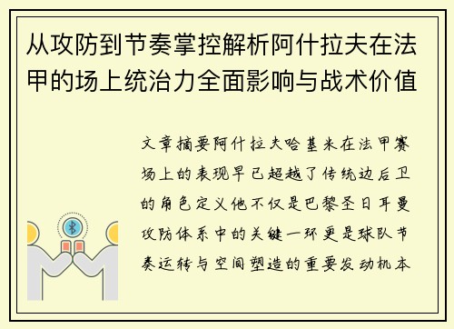 从攻防到节奏掌控解析阿什拉夫在法甲的场上统治力全面影响与战术价值