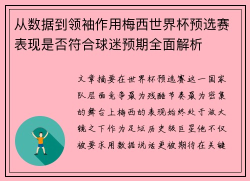 从数据到领袖作用梅西世界杯预选赛表现是否符合球迷预期全面解析