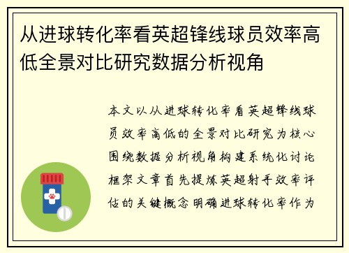 从进球转化率看英超锋线球员效率高低全景对比研究数据分析视角